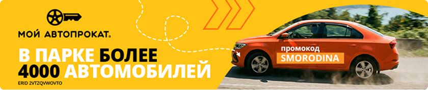 Мой Автопрокат — промокод SMORODINA